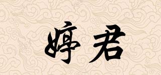 婷君品牌logo