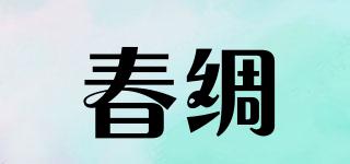 春綢品牌logo