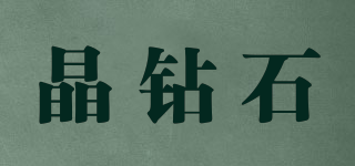 晶鉆石品牌logo