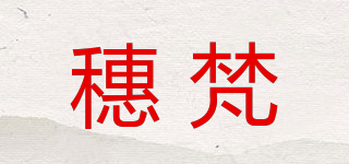 穗梵品牌logo