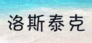 洛斯泰克品牌logo