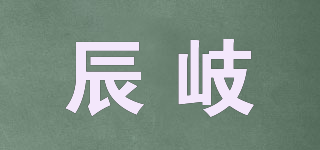 辰岐品牌logo