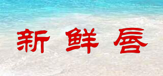 新鮮唇品牌logo
