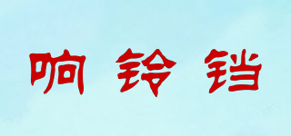 響鈴鐺品牌logo