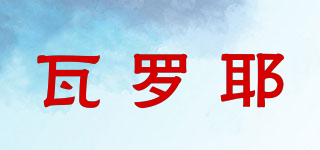瓦羅耶品牌logo