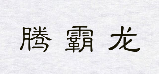 騰霸龍品牌logo