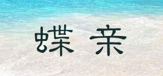 蝶親品牌logo