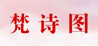 梵詩(shī)圖品牌logo
