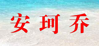 安珂喬品牌logo