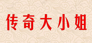 傳奇大小姐品牌logo