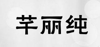 QALEECHY/芊麗純品牌logo