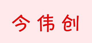 KINWEICHUANG/今偉創(chuàng)品牌logo