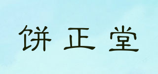 餅正堂品牌logo