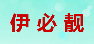 伊必靚品牌logo