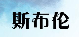 SPOLESIBULUN/斯布倫品牌logo