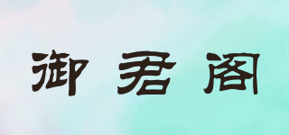 御君閣品牌logo