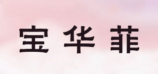 寶華菲品牌logo