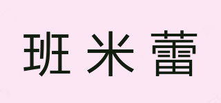 班米蕾品牌logo