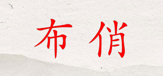 布俏品牌logo