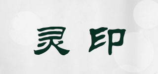 靈印品牌logo