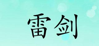 雷劍品牌logo