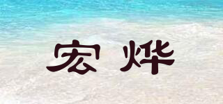 宏燁品牌logo