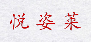 yezli/悅姿萊品牌logo