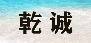乾誠(chéng)品牌logo