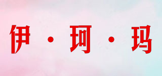伊·珂·瑪品牌logo