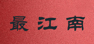 最江南品牌logo