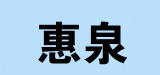 惠泉品牌logo