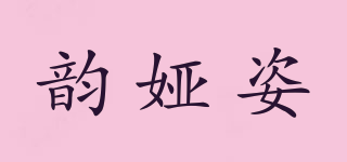 韻婭姿品牌logo