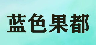 藍(lán)色果都品牌logo