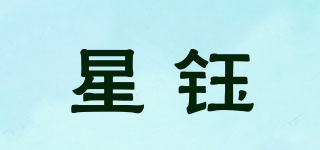 星鈺品牌logo