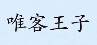 唯客王子品牌logo