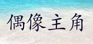 偶像主角品牌logo