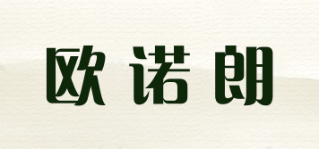 歐諾朗品牌logo