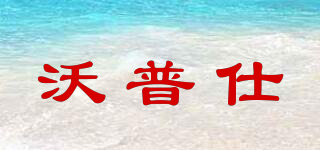 WOUPOSY/沃普仕品牌logo