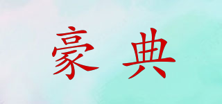 豪典品牌logo