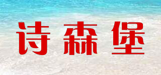 詩(shī)森堡品牌logo
