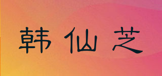 韓仙芝品牌logo
