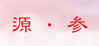 源·參品牌logo