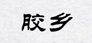 膠鄉(xiāng)品牌logo