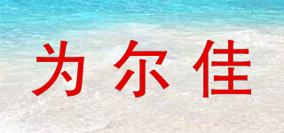 WEJP/為爾佳品牌logo