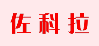 佐科拉品牌logo