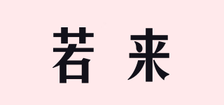 rolife/若來品牌logo