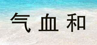 氣血和品牌logo
