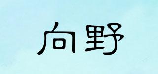 向野品牌logo