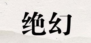 絕幻品牌logo