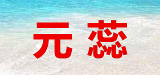YIEUIES/元蕊品牌logo